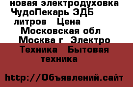 новая электродуховка ЧудоПекарь ЭДБ 0123 39литров › Цена ­ 3 120 - Московская обл., Москва г. Электро-Техника » Бытовая техника   